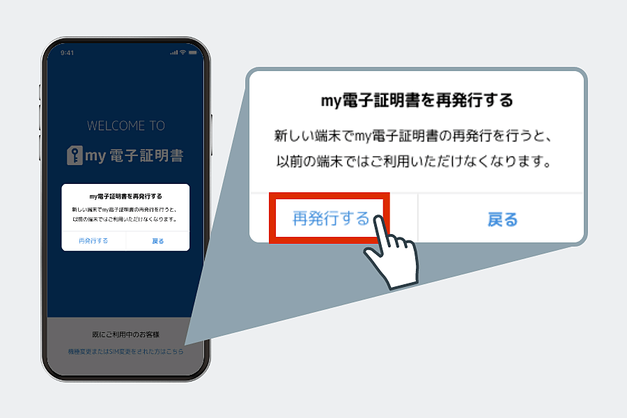③ポップアップが表示されますので、「再発行する」をタップします。