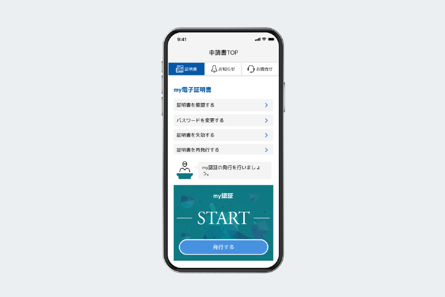 ①my電子証明書の発行を完了します。